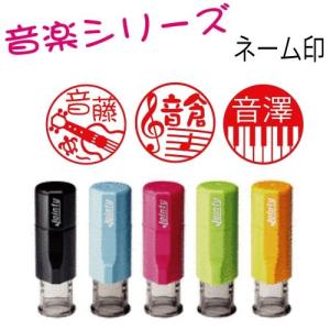 音楽シリーズ　ネーム印　ジョインティーj9