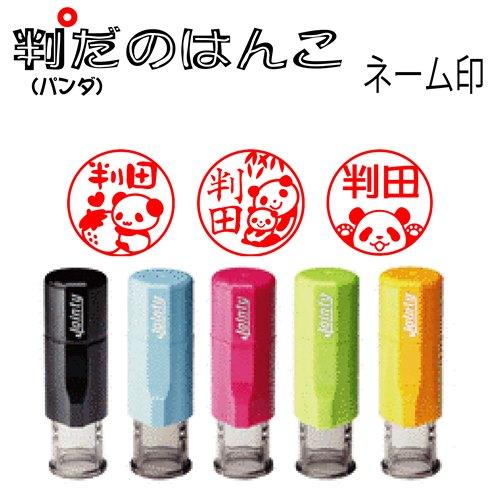 パンダの印鑑37種類　新デザイン追加　かわいいパンダシリーズ　ジョインティーネーム印j9