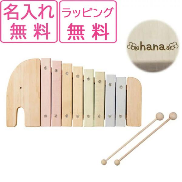 【レビュー特典あり】 木琴 木のおもちゃ 出産祝い エレファントシロフォン 名入れ無料I エドインタ...