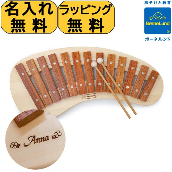 【ボーネルンド公認店】 木琴 ボーネルンド パレットシロフォン 名入れ無料I 名入れ無料 木のおもち...