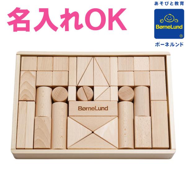【ボーネルンド公認店】 積み木 日本製  ボーネルンド オリジナル積み木 M 名入れ無料I 名入れ無...
