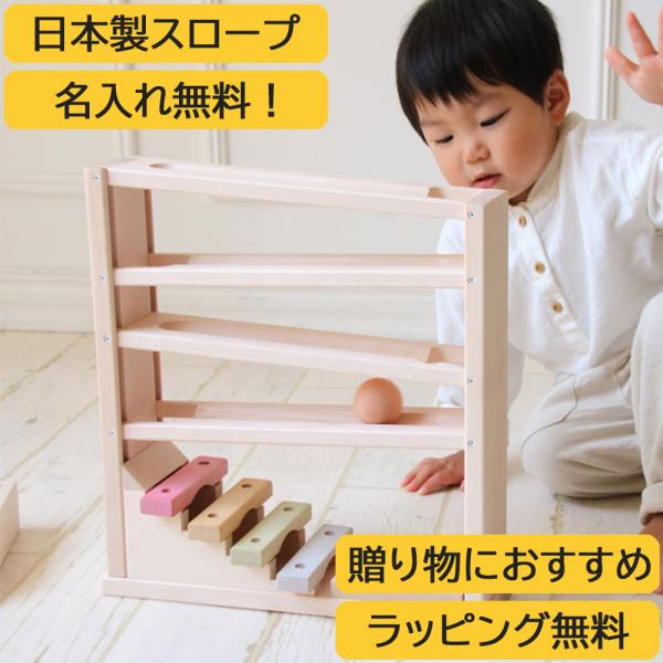 【レビュー特典あり】 ラッピング無料 木のおもちゃ スロープ 音色スロープ エドインター ジェニ/G...