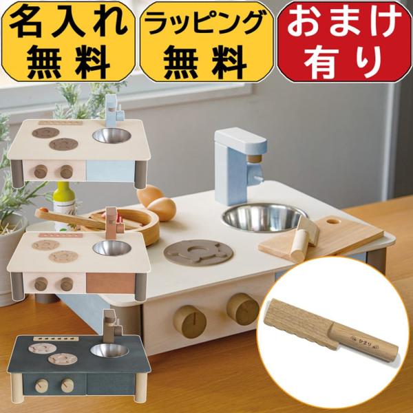 【包丁おまけ＆レビュー特典あり】 日本製 ままごと キッチン インテリアになじむ エドインター 名入...