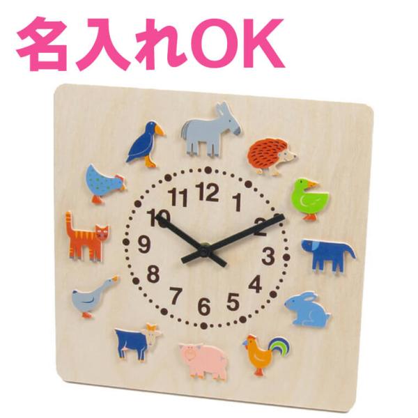 時計 木製 掛け時計 ヘラー社 ヤーン動物 名入れ無料I 名入れ無料 壁掛時計 壁掛け時計 出産祝い...