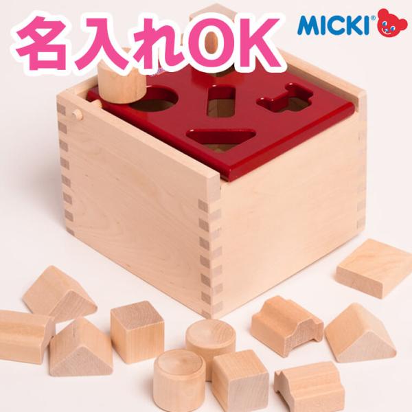 知育玩具 木のおもちゃ かたはめ 型はめ 積み木 Ｍポストボックス 赤 ミッキィ MICKI 名入れ...
