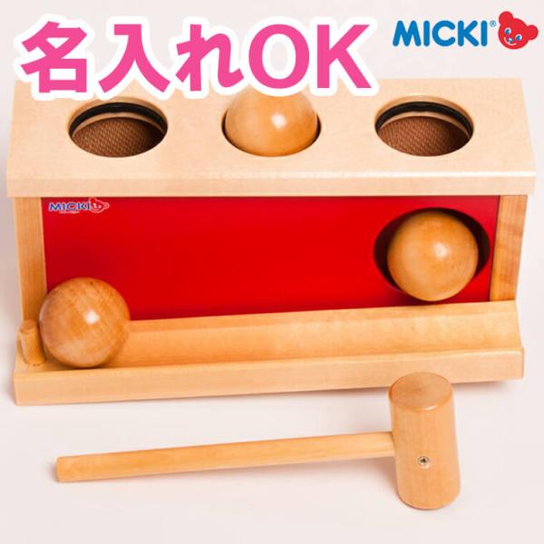 叩くおもちゃ ハンマートイ 木のおもちゃ ノックアウトボール ミッキィ MICKI 名入れ無料 赤ち...