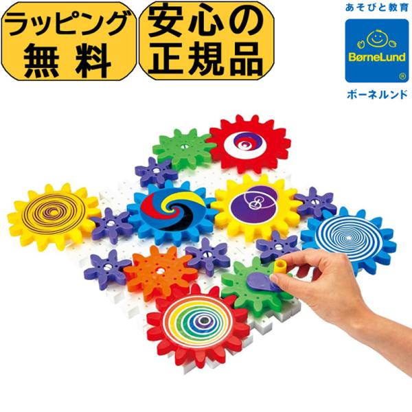 【ボーネルンド公認店】 カラフルギアー ボーネルンド カラフルギア 知育玩具 ブロック 歯車 おもち...