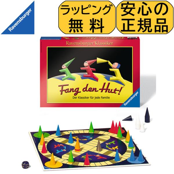 ボードゲーム すごろく 帽子とりゲーム 日本語説明書付 ラベンスバーガー Ravensburger ...