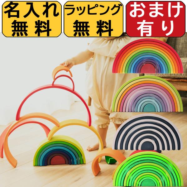 【名入れ無料木玉おまけ付】 グリムス アーチレインボー 虹色トンネル ラージ 特大 名入れ無料 名入...