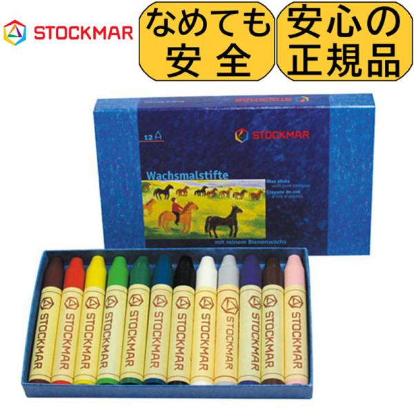 クレヨン 安全 シュトックマー 蜜蝋クレヨン スティック12色紙箱入り 子供 赤ちゃん みつろう ミ...