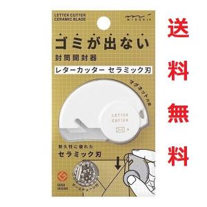 ミドリ カッター レターカッター セラミック刃 49720006 はさみ カッターナイフ 封筒開封 レターオープナー 便利 開封 マグネット 送料無料