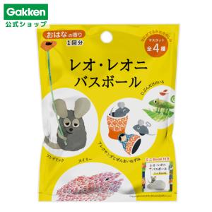 学研 公式 レオレオニ バスボール ６歳以上 83085 フレデリック スイミー カメレオン ウィリー 入浴剤 お風呂 入浴 バス グッズ 雑貨