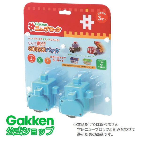 ニューブロック  ひいて動く！ＧＯ！ＧＯ！パック 3歳以上 83225 知育玩具  おもちゃ ブロッ...