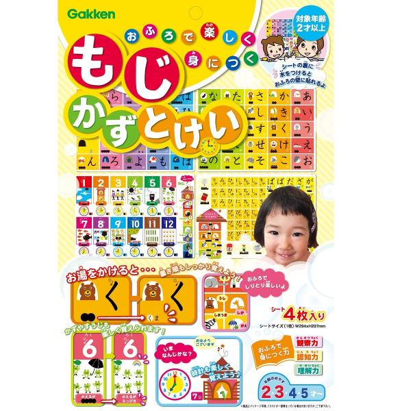 期間限定 20％OFF 学研 公式 おふろで楽しく身につく もじ かず とけい 2歳 以上 8351...