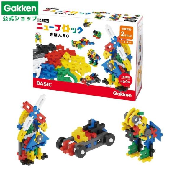 学研 公式  ニューブロック ブロック おもちゃ 知育玩具 プレゼント 2歳 3歳 4歳 男の子 女...