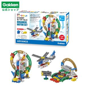 学研 公式 ニューブロック ブロック プレゼント おもちゃ 知育玩具 4歳 5歳 6歳 ひらめき！モーターセット 男の子 女の子 83748 学研ステイフル｜gakkensf