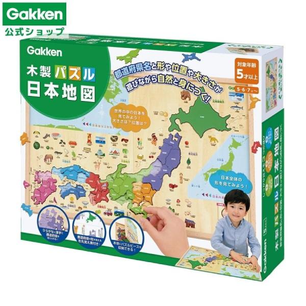 期間限定 10％OFF 学研 公式 木製 パズル 日本地図  知育玩具 83782 5歳 6歳 5歳...