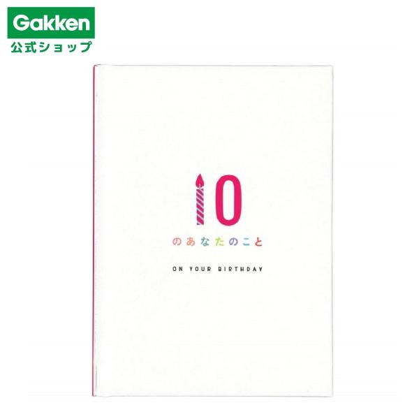 学研 公式 メッセージ ブック 10のあなたのこと バースデー カード 誕生日 プレゼント B110...