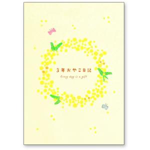 学研 公式 3年 育児 日記 ミモザ D36001 インスタグラマー きなこ 親子 日記 育児 ダイ...