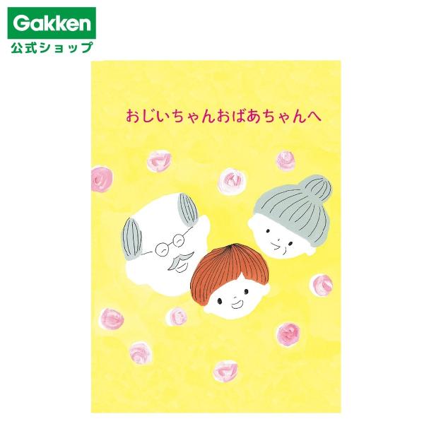 学研 公式 メッセージブック メッセージカード ありがとう メッセージ 孫E10068 おじいちゃん...