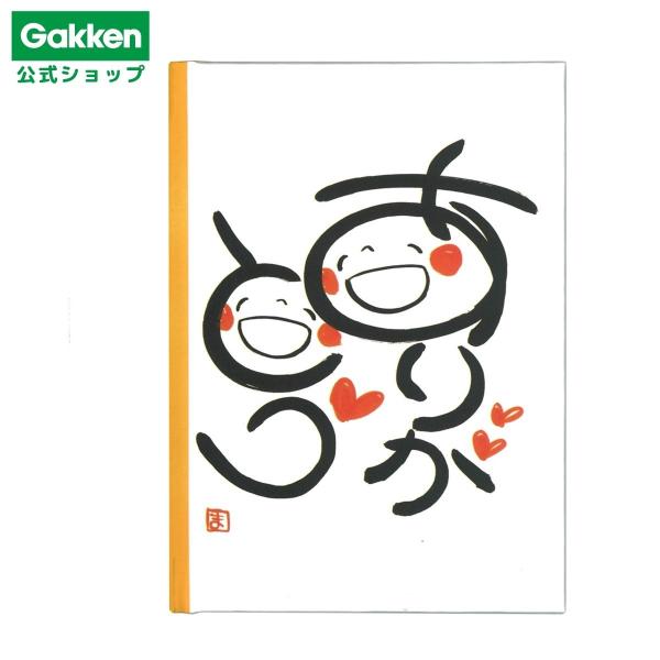 学研 公式 メッセージブック メッセージカード メッセージ 笑い文字 ありがとう サンキュー カード...