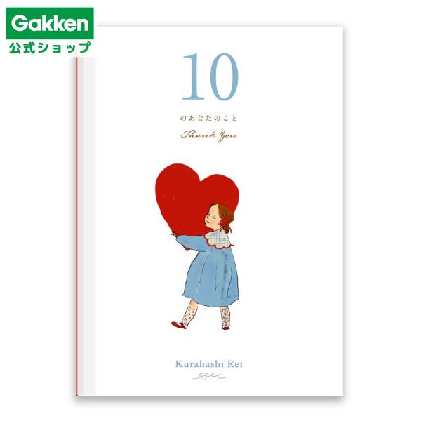 9月18日発売 学研 公式 くらはしれい メッセージブック 10のあなたのこと グッズ Thank ...