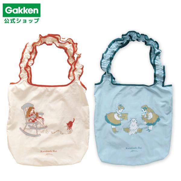 新商品 学研 公式 くらはしれい フリル エコ バッグ グッズ ショッピング お買い物 バッグ 折り...