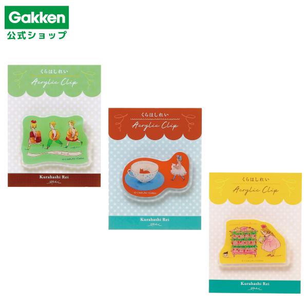 学研 公式 くらはしれい アクリルクリップ G0553 クッキー 紅茶 いちご 文房具 文具 イラス...