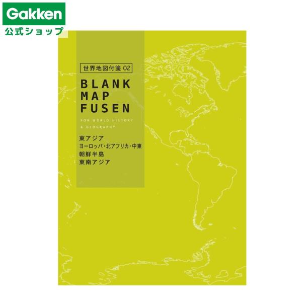 学研 公式 クイズノック スタディステーショナリー  地図付箋 世界地図 付箋 世界 学習付箋 黄 ...