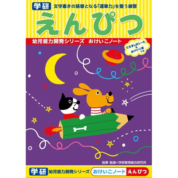 学研 公式 おけいこ ノートえんぴつN02564  知育 幼児 教材 入園準備 学研 ステイフル