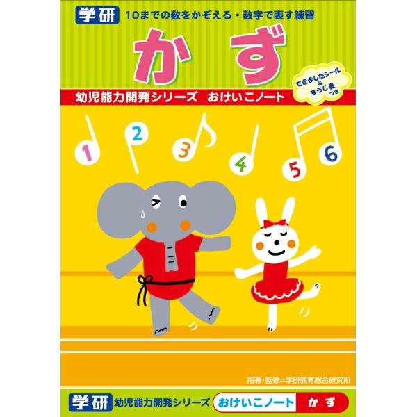 学研 公式 おけいこ ノートかずN02567  知育 幼児 教材 入園準備 学研 ステイフル