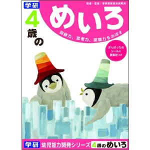 学研 公式 4歳のめいろ N04566  知育 幼児 ドリル ワーク 学習帳 教材 学研 ステイフル