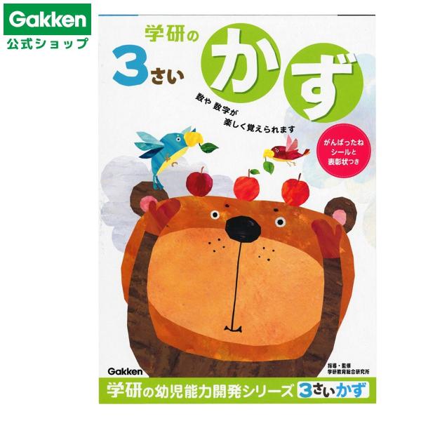 学研 公式 3歳 ワークかずN04802  知育 幼児 教材 学研 ステイフル