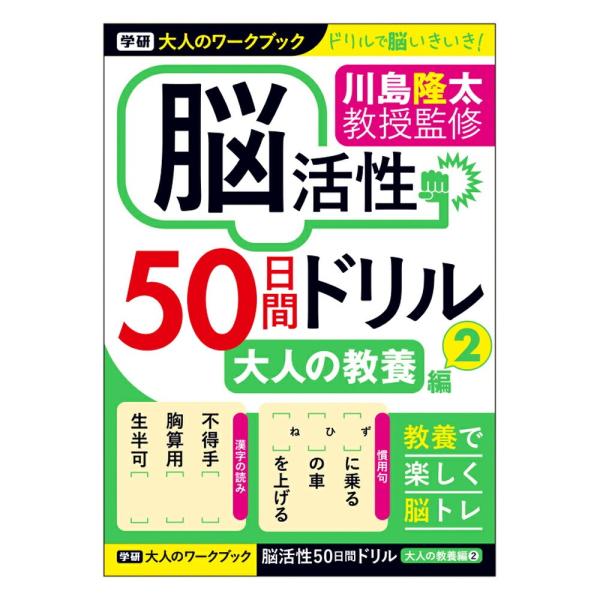 学研 公式 脳活性 脳トレ ドリル 大人のワークブック 50日間ドリル 大人の教養 2 N05513...