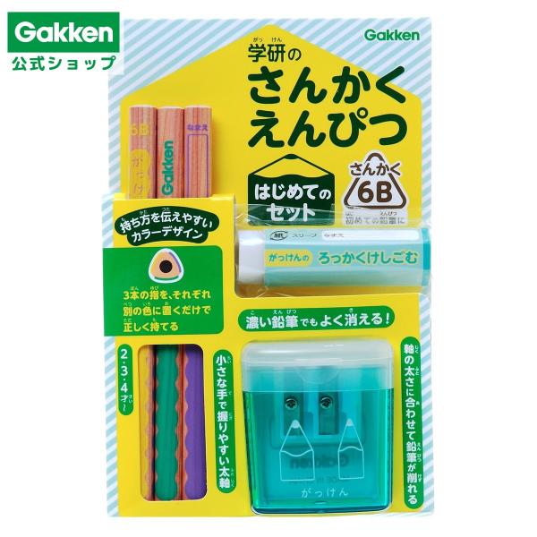 三角鉛筆 はじめてのセット （６Ｂ） N07002 さんかく えんぴつ 消しゴム 鉛筆削り 握りやす...