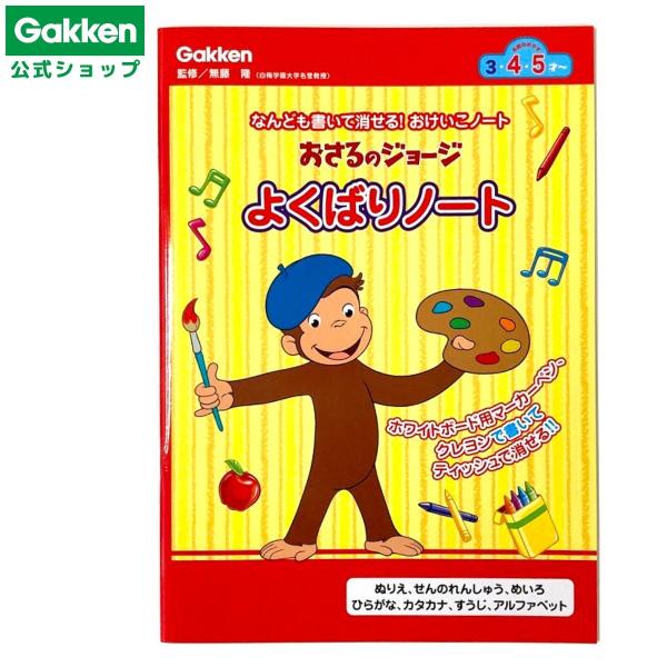 おさるのジョージ よくばりノート キュリアスジョージ N08513 おもちゃ 知育 玩具 3歳以上 ...