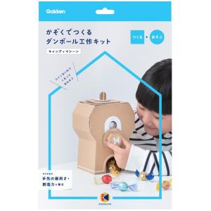 学研 公式 ダンボール工作キット キャンディマシン N15006 段ボール 工作 自由研究 夏休み ...
