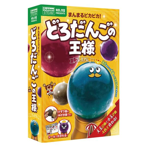 学研 公式 どろだんごの王様プレミアム どろだんご ツルツル ピカピカ 自由研究 夏休み 小学生 工...