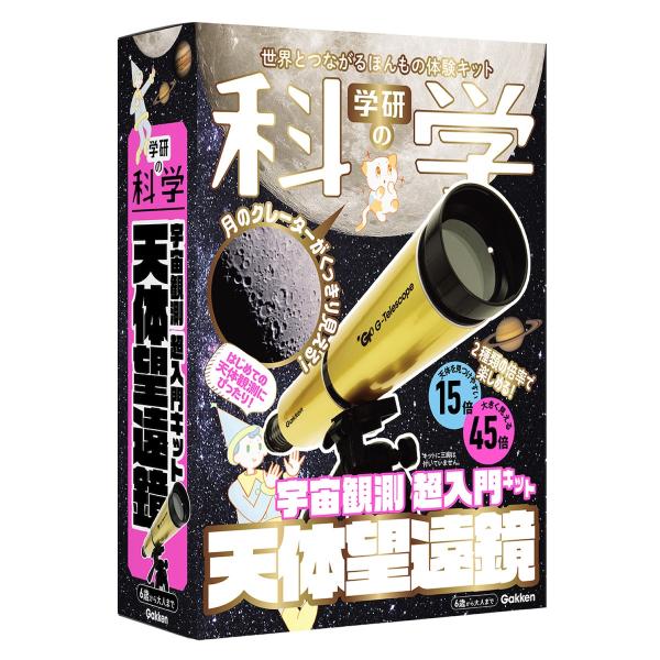 学研 公式 学研の科学 天体望遠鏡 自由研究 夏休み 小学生 工作 キット 手作り 実験 夏 子供 ...