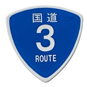 国道ピック 3号線 トライアングル型 1枚