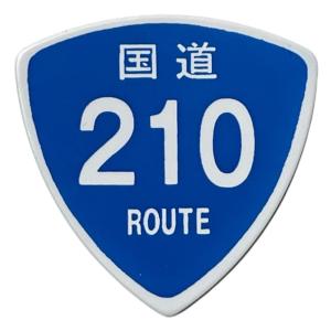 国道ピック 210号線 トライアングル型 1枚