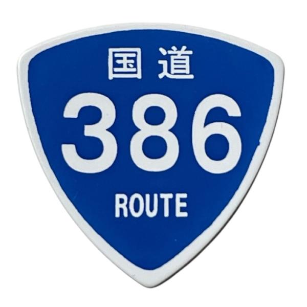 国道ピック 386号線 トライアングル型