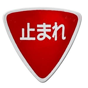 標識ピック 止まれ トライアングル型 1枚