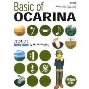 ＜楽譜＞【ドレミ】オカリナ初歩の初歩入門