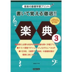 〈楽譜〉〈ドレミ〉 書いて覚える徹底!! 楽典 3｜gakki-de-genki