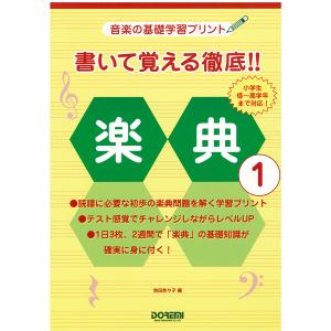 〈楽譜〉〈ドレミ〉書いて覚える徹底!! 楽典 1｜gakki-de-genki