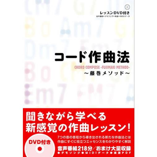 ＜楽譜＞【YMM】コード作曲法 〜藤巻メソッド〜【DVD-ROM付】