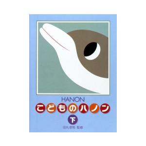 ＜楽譜＞【学研】新編　こどものハノン　下