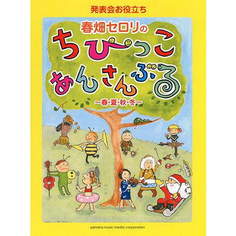 〈楽譜〉【YMM】発表会お役立ち　春畑セロリのちびっこ・あんさんぶる〜春・夏・秋・冬〜