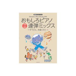 〈楽譜〉〈全音〉おもしろピアノ連弾ミックス〜ぞうさん、木星に行く〜｜gakki-de-genki